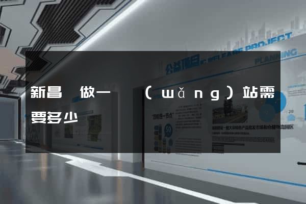 新昌縣做一個網(wǎng)站需要多少錢