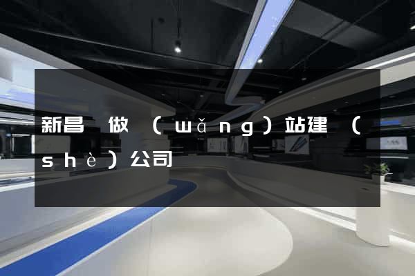 新昌縣做網(wǎng)站建設(shè)公司