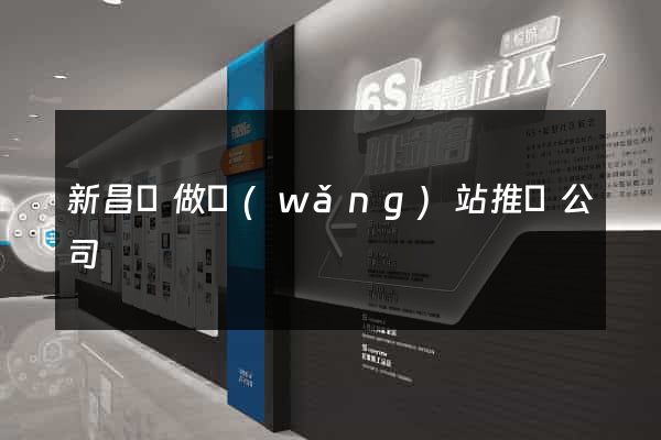 新昌縣做網(wǎng)站推廣公司