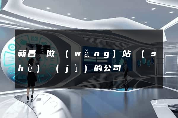 新昌縣做網(wǎng)站設(shè)計(jì)的公司