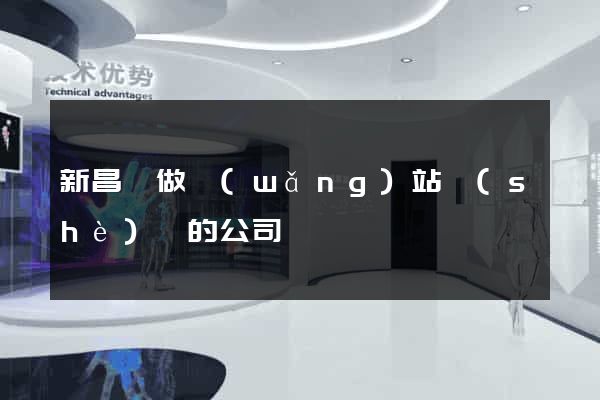新昌縣做網(wǎng)站設(shè)計的公司