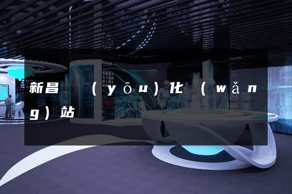 新昌縣優(yōu)化網(wǎng)站