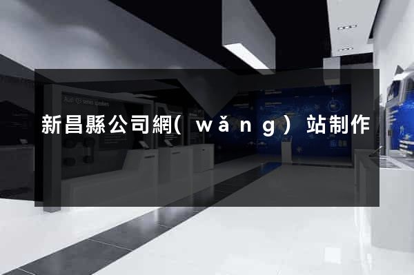 新昌縣公司網(wǎng)站制作