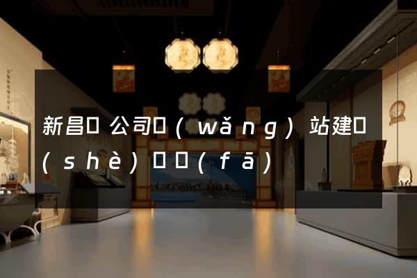 新昌縣公司網(wǎng)站建設(shè)開發(fā)