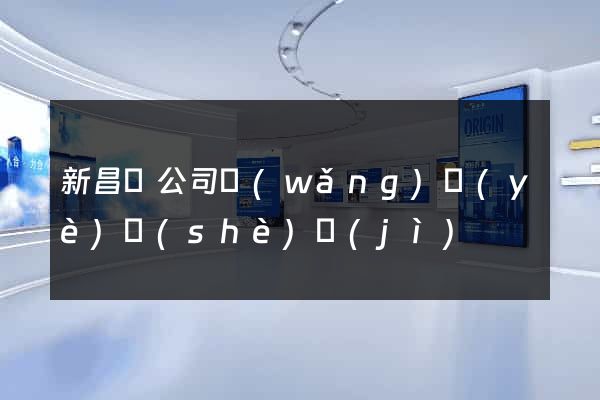 新昌縣公司網(wǎng)頁(yè)設(shè)計(jì)
