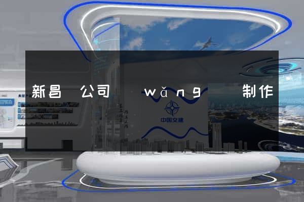 新昌縣公司網(wǎng)頁制作