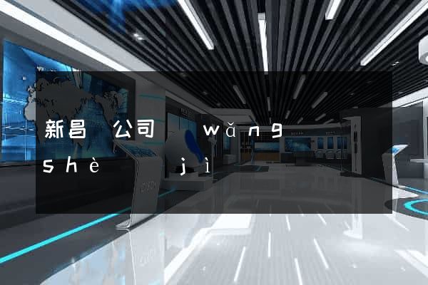 新昌縣公司網(wǎng)頁設(shè)計(jì)