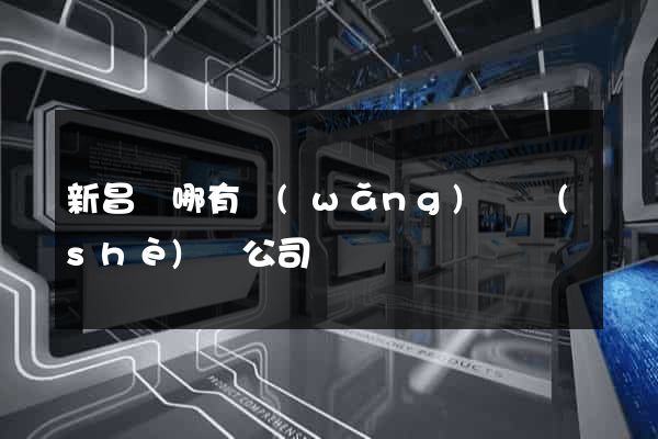 新昌縣哪有網(wǎng)頁設(shè)計公司