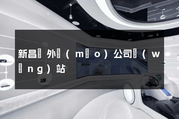 新昌縣外貿(mào)公司網(wǎng)站