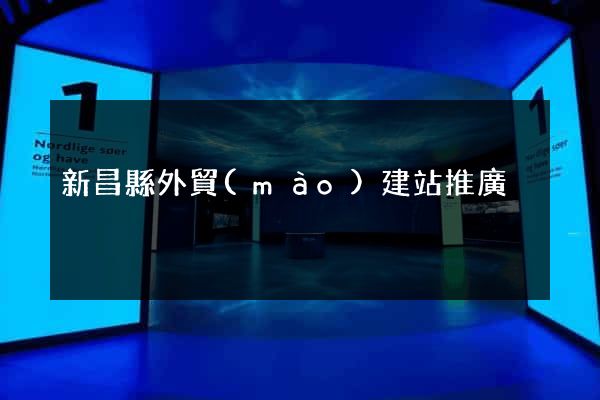 新昌縣外貿(mào)建站推廣