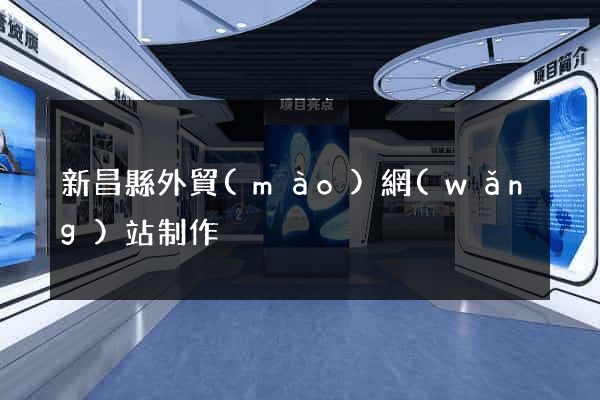 新昌縣外貿(mào)網(wǎng)站制作