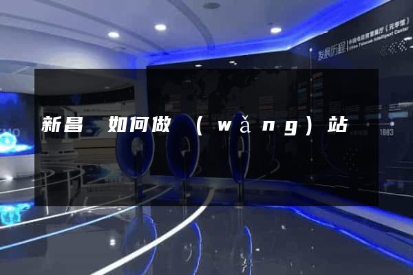 新昌縣如何做網(wǎng)站