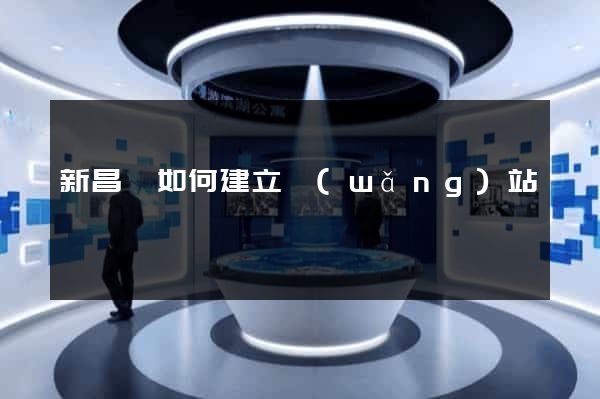 新昌縣如何建立網(wǎng)站