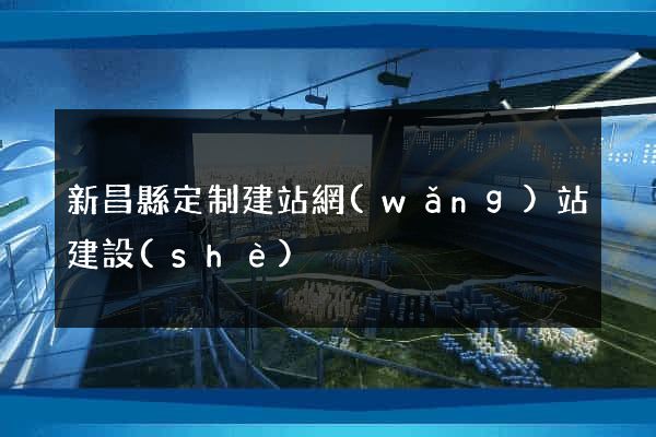 新昌縣定制建站網(wǎng)站建設(shè)