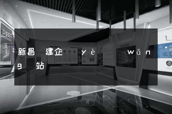新昌縣建企業(yè)網(wǎng)站