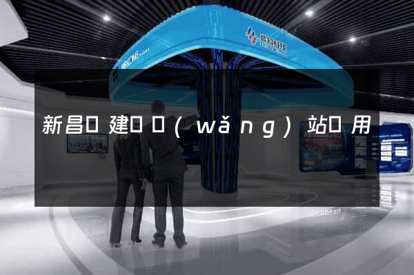 新昌縣建個網(wǎng)站費用