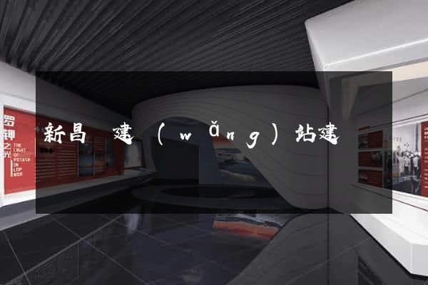新昌縣建網(wǎng)站建設