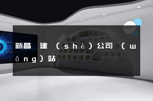 新昌縣建設(shè)公司網(wǎng)站