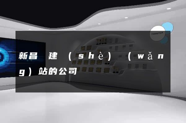 新昌縣建設(shè)網(wǎng)站的公司