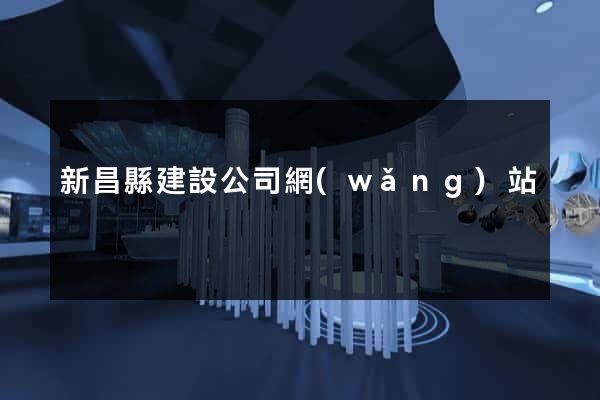 新昌縣建設公司網(wǎng)站