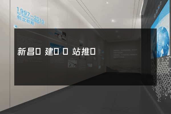 新昌縣建設網站推廣
