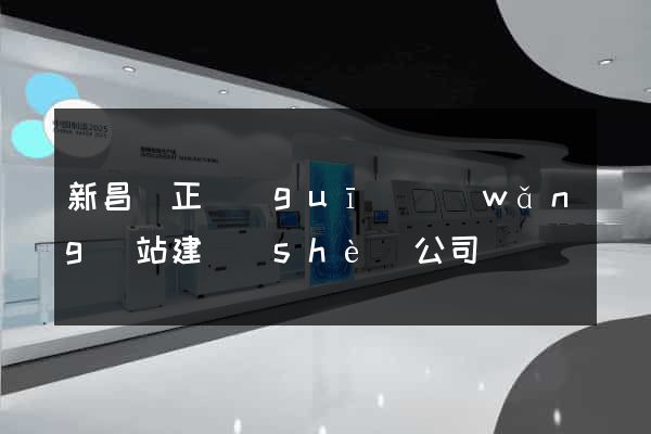 新昌縣正規(guī)網(wǎng)站建設(shè)公司