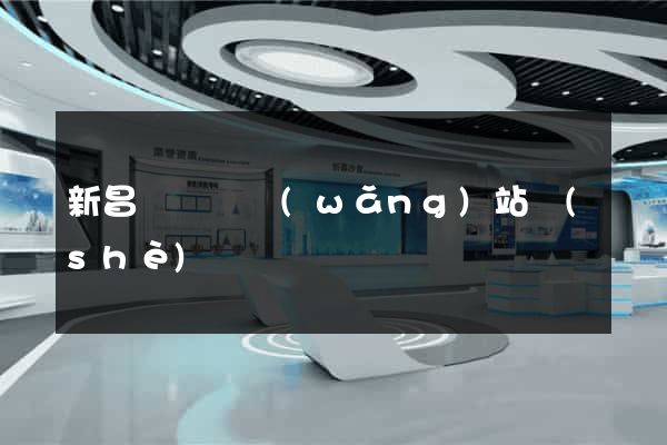 新昌縣營銷網(wǎng)站設(shè)計