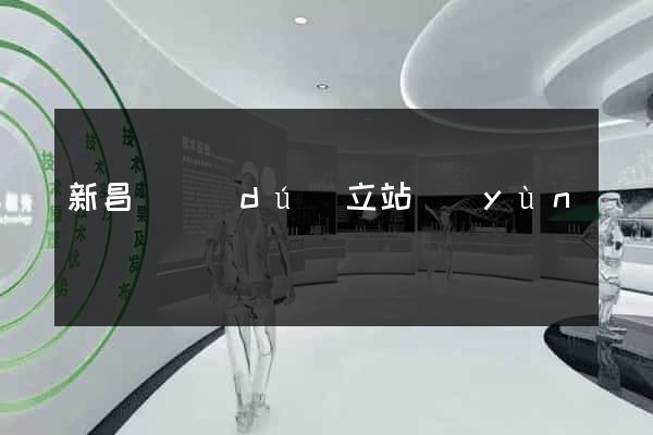 新昌縣獨(dú)立站運(yùn)營