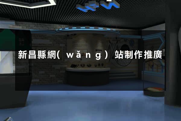新昌縣網(wǎng)站制作推廣