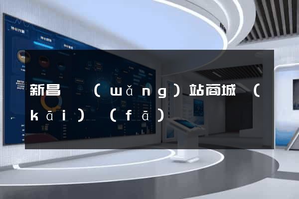 新昌縣網(wǎng)站商城開(kāi)發(fā)