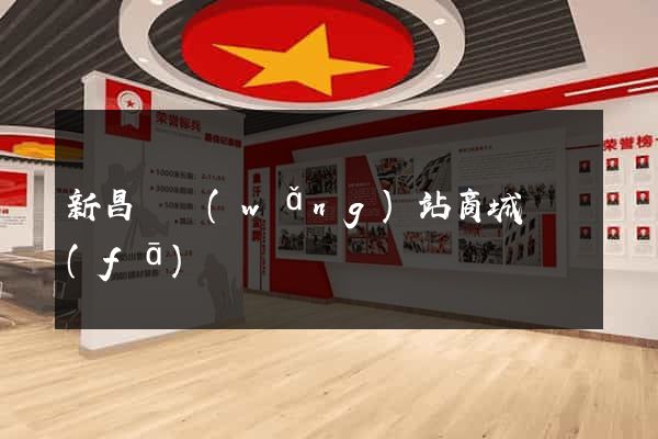 新昌縣網(wǎng)站商城開發(fā)
