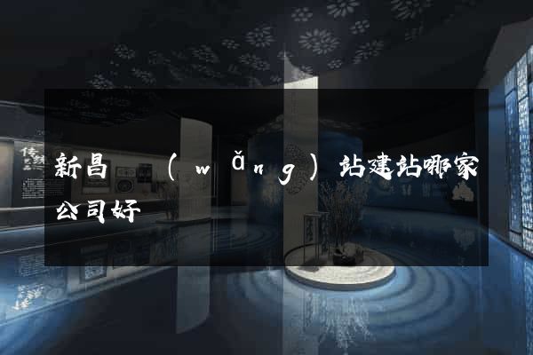 新昌縣網(wǎng)站建站哪家公司好