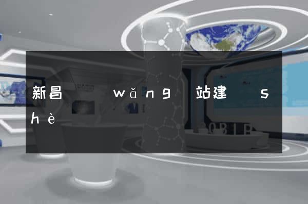 新昌縣網(wǎng)站建設(shè)