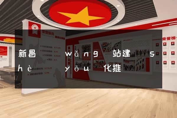 新昌縣網(wǎng)站建設(shè)優(yōu)化推廣