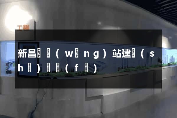 新昌縣網(wǎng)站建設(shè)開發(fā)