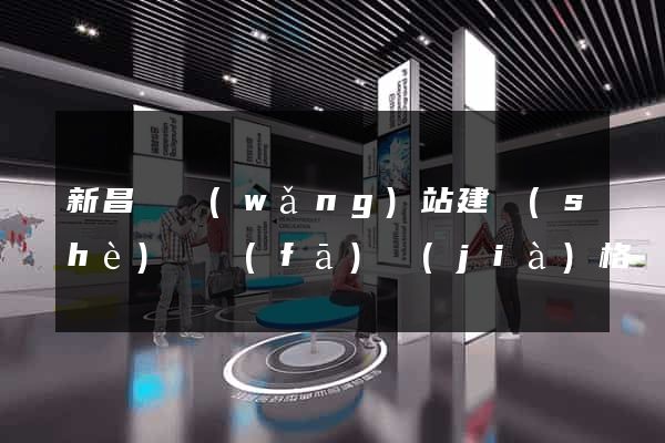 新昌縣網(wǎng)站建設(shè)開發(fā)價(jià)格