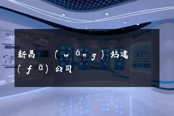 新昌縣網(wǎng)站建設開發(fā)公司