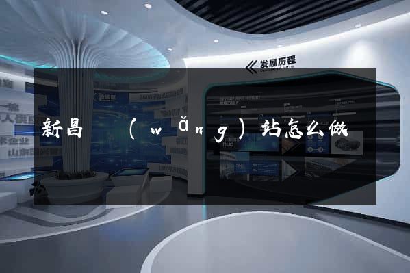 新昌縣網(wǎng)站怎么做