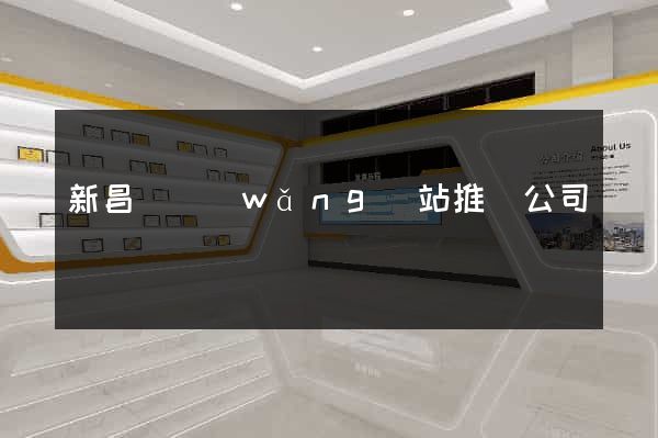 新昌縣網(wǎng)站推廣公司