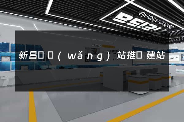 新昌縣網(wǎng)站推廣建站