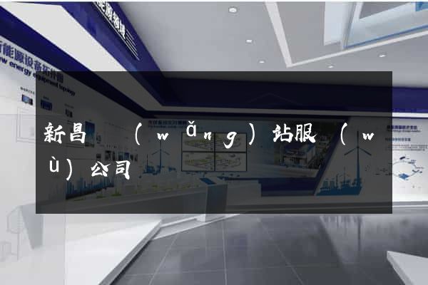 新昌縣網(wǎng)站服務(wù)公司