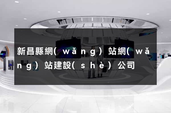 新昌縣網(wǎng)站網(wǎng)站建設(shè)公司