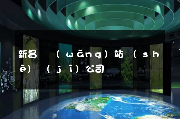 新昌縣網(wǎng)站設(shè)計(jì)公司