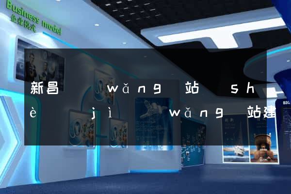 新昌縣網(wǎng)站設(shè)計(jì)網(wǎng)站建設(shè)