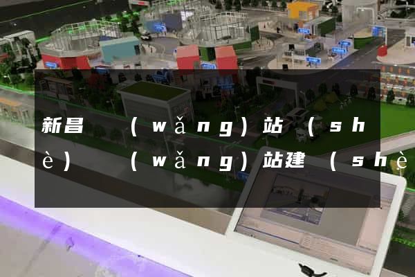 新昌縣網(wǎng)站設(shè)計網(wǎng)站建設(shè)