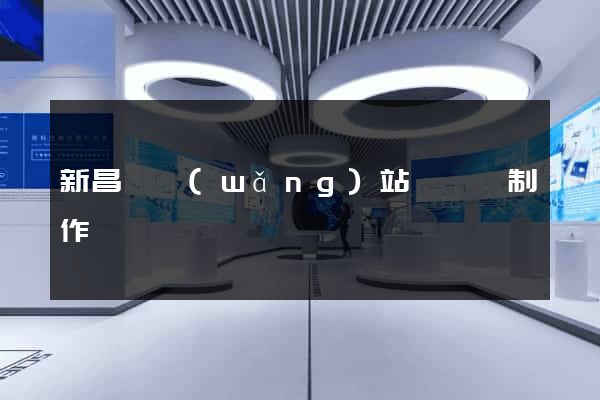 新昌縣網(wǎng)站設計與制作