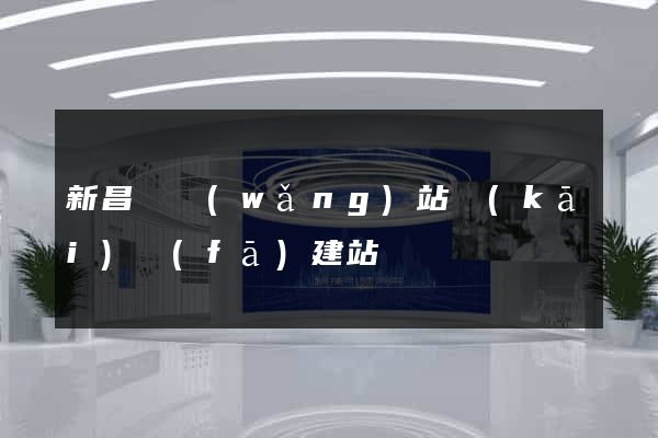 新昌縣網(wǎng)站開(kāi)發(fā)建站