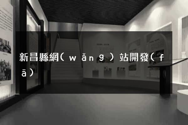 新昌縣網(wǎng)站開發(fā)