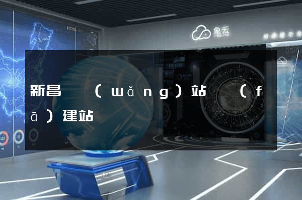 新昌縣網(wǎng)站開發(fā)建站