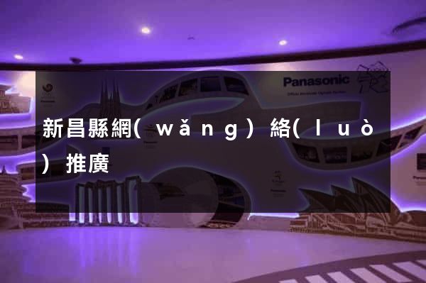 新昌縣網(wǎng)絡(luò)推廣